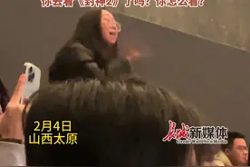 2月4日，山西太原，#《封神2》路演现场 女观众情绪激动"贴脸开大"，“为什么口碑两极分化？作为路人一直在给你们售后”，台上演职人员“一动不敢动 ”。#《封神2》路演女观众情绪激动“贴脸开大”视频封面