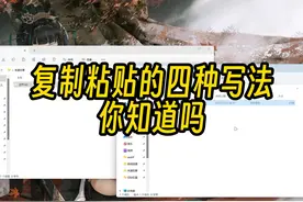 复制粘贴的4种写法你知道吗 #电脑知识 #教程 #干货分享视频封面