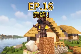 mc全成就 完结！ #我的世界 #我的世界极限生存 #游戏内容风向标视频封面