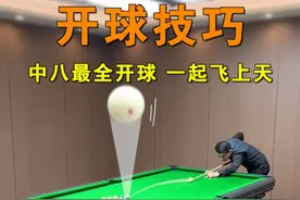 打台球怎么把控好开球的状态呢？是不是每次想炸球却都冲不散呢？想要把台球开得帅气和离不开发力，赶快学起来！#台球 #台球教学 #台球技巧视频封面