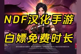 NDF汉化手游，安卓和苹果汉化教程！白嫖奇游加速器免费时长视频封面