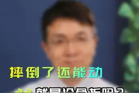 摔倒了还能动，就是没骨折吗？ #摔倒 #骨折 #医学科普 @抖音热点 @抖音热点宝 @抖音健康使用计划视频封面