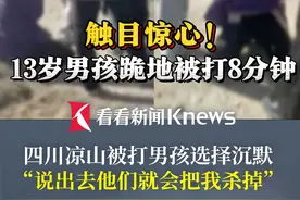 #四川凉山13岁男孩遭多人持械殴打，网传视频长达8分钟，行为恶劣程度让人触目惊心，事后遭威胁“如果告诉家长或者报警就会直接把我杀掉” #霸凌  #未成年人犯罪视频封面