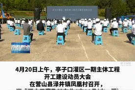 亭子口灌区一期主体工程开工建设动员大会在营山召开#看南充 #工程建设 视频封面