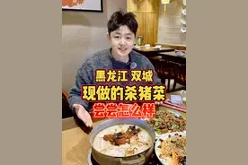 黑龙江双城，每天现做的杀猪菜，尝尝怎么样？ #我要上热门 #人间烟火 #省饭课代表 #哈尔滨 #杀猪菜