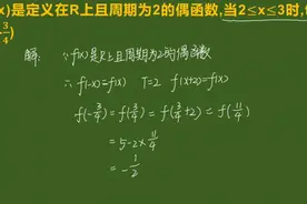f(x)是定义在R上且周期为2的偶函数