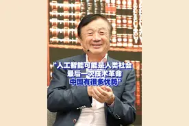 【任正非：人工智能可能是人类社会最后一次技术革命 中国有很多优势】近日，任正非在《人民日报》专访中指出，人工智能可能是人类社会最后一次技术革命，中国有很多优势。视频封面