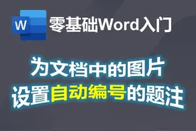 为文档中的图片设置自动编号的题注 #word教程 #word实用技能
