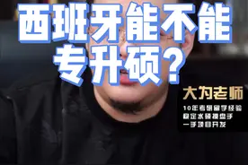 西班牙到底有没有官方的文件指明可以专升硕呢？在西班牙留学六年的本科生亲自现身说法#留学 #专升硕 #西班牙 #西班牙专升硕视频封面