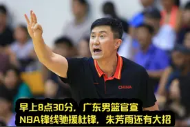 早上八点半，广东队官宣，NBA锋线驰援杜锋，朱芳雨还有大招视频封面