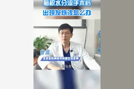 脑积水分流手术后出现发烧怎么办 #脑积水 #发烧 #手术