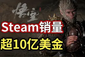 《黑神话：悟空》Steam销量超10亿美金！游科成为一线大厂视频封面