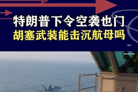 特朗普下令对也门发动空袭，胡塞武装袭击美航母，能将其击沉吗？ #抖音热评视频封面