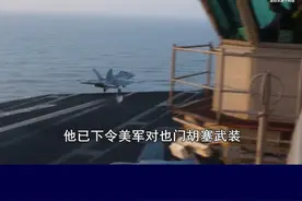特朗普下令对也门发动空袭，胡塞武装袭击美航母，能将其击沉吗？ #抖音热评视频封面
