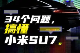 34个问题，搞懂小米SU7。视频封面