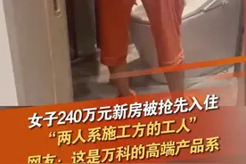 8月21日，江苏徐州的孙女士遭遇购房奇遇，她花费240万元购置的万科翠湾中城新房，在交付前夕，竟被施工方两名女子抢先入住。她要求退房或换房，并索取相应补偿，遭开发商多次拒绝。