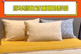 #床单颜色对睡眠的影响 你平时都用什么颜色的床上四件套呢视频封面