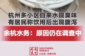 #余杭水务回应臭水原因仍在调查中 2025年7月16日上午，在浙江杭州余杭区，不少居民发现自来水“发臭”，针对该事件原因，余杭水务控股集团有限公司一位员工对南方周末记者表示，目前此事件发生的原因仍在调查中 #杭州 #自来水 #浙江