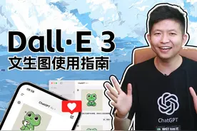 如何用ChatGPT的Dall·E 3绘图？ Dall·E 3使用指南视频封面