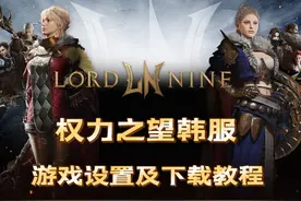 韩服《权力之望》游戏设置及下载教程 #权力之望视频封面