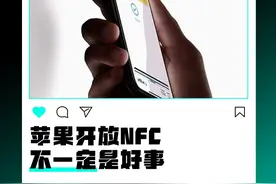 苹果开放NFC，国内不能用还收费！ #数码科技 #数码潮电大玩家 #数码潮电狂欢周 #iPhone #NFC