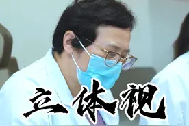 斜视的时候没立体视~ #医疗小常识 #问诊日常 #抖医医生 #硬核健康科普行动视频封面