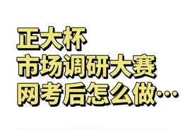 正大杯网考之后，12分钟教会你怎么做 #正大杯 #石头的碎碎念视频封面