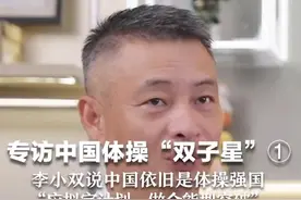专访中国体操“双子星”① 李小双说中国依旧是体操强国 “应拟定计划，做全能型突破”视频封面