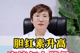 胆红素升高应该怎么降低？#胆红素升高应 #健康科普视频封面