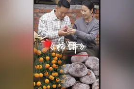 又到了柿子丰收的季节了，赶紧跟我一起做柿饼吧！祝愿所有家人们“好柿成霜 柿柿如意”#家乡的柿子熟了 #新农人计划#我的乡村生活视频封面