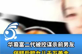 华裔富二代被控谋杀前男友，交5亿天价保释金获释后被判无罪，再赔给女儿千万美金。