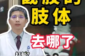 截肢的肢体去哪了，能打包带走吗？ #硬核健康科普行动  #截肢 #手术截肢 #肿瘤 #医学科普视频封面