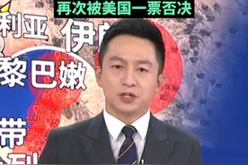 站在世界的对立面！联合国加沙停火草案，再次被美国一票否决视频封面