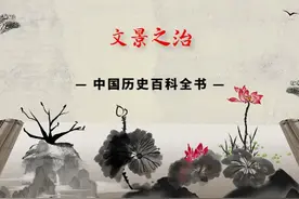中国历史百科全书：文景之治#历史 #历史故事 #历史人物视频封面