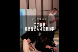 歌手经纪人行业大爆料-2，你知道歌手的出场费是怎么界定的吗？视频封面