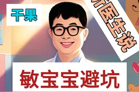 过敏宝宝干果避坑秘籍，宝爸宝妈速看！ 宝爸宝妈们，过年给过敏宝宝选干果，可得小心啦！
1🌰【避开坚果】像腰果、杏仁、核桃这些常见坚果，很容易引起过敏。我家宝宝就对腰果过敏，吃了一次，脸上全是红疹，可吓人了！所以这些干果最好别买。
2🌰【警惕加工品】一些干果加工品，像巧克力豆、蜂蜜坚果这类，里面添加剂多，成分复杂，过敏风险也高，不建议给宝宝吃。
3🌰【选择安全干果】可以试试葡萄干、蔓越莓干这类水果干，相对安全些。但也要注意，有些水果干会加糖、加盐，要选无添加的。
4🌰【先试后买】就算觉得干果应该没问题，给宝宝吃之前也先少量尝试，观察24小时，看有没有过敏反应，确认安全再放心吃。
过年给宝宝选干果，用好这份避坑指南，让宝宝过个安心年！ 
#过敏体质宝宝  #干果  #宝  #避坑指南 #抖出健康知识宝藏视频封面