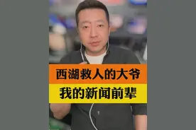西湖救人的白发大爷找到了 来自内蒙古，资深新闻记者#西湖救人的白发大爷找到了 #内蒙古游客西湖救人视频封面