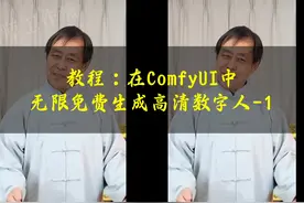 干货教程：用comfyui生成无线免费的高清数字人-1