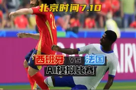 7.10 欧洲杯半决赛 比分预测〓ai模拟比 #西班牙vs法国视频封面