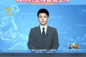 7月4日，广西卫视《广西新闻》栏目关注报道，7月3日，自治区党委书记刘宁深入玉林市，就防汛、重大水利工程建设等工作进行调研#广西  #玉林  #新闻视频封面