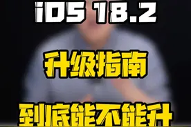 iOS18.2适合哪些机型闭眼更新？#玩转数码 #数码好物看鹏哥 #iOS18 #iOS升级指南视频封面