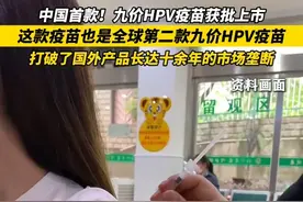 中国首款！#九价HPV疫苗获批上市  这款疫苗也是全球第二款九价HPV疫苗