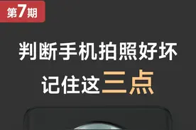 如何判断手机拍照好还是不好？（第7期）#手机拍照 #手机推荐 #双十一 #买手机 #数码