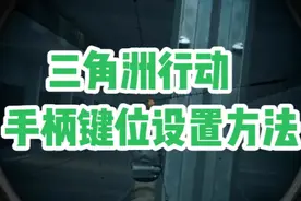 三角洲行动手柄键位设置方法之最佳键位分享 #三角洲行动