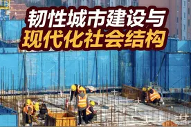 【张捷财经】韧性城市建设与现代化社会结构 #张捷财经视频封面