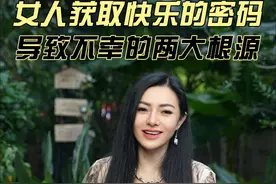 女人获取快乐的密码，导致不幸的两大根源 #女人不容易 #单身男女 #婚姻观 #爱情视频封面