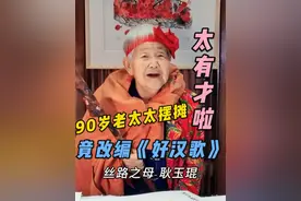90多岁老太太改编《好汉歌》 这边瞅，那边瞧，快来这里瞧一瞧啊！90多岁老太太用摆摊语改编《好汉歌》，太有才了，哈哈哈…………#书画 #书画艺术 #丝路之母耿玉琨 #摆摊 #好汉歌改编视频封面
