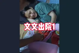 文文生完孩子，第二天就出院，直接住在小虎叔叔家里 #农村生活视频封面
