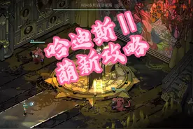 哈迪斯2新手攻略 #steam游戏 #哈迪斯2视频封面