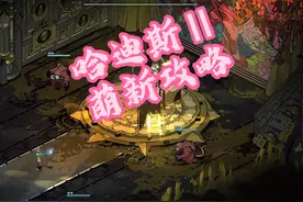哈迪斯2新手攻略 #steam游戏 #哈迪斯2